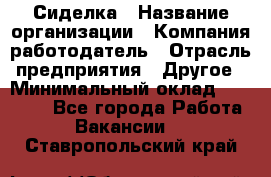 Сиделка › Название организации ­ Компания-работодатель › Отрасль предприятия ­ Другое › Минимальный оклад ­ 25 000 - Все города Работа » Вакансии   . Ставропольский край